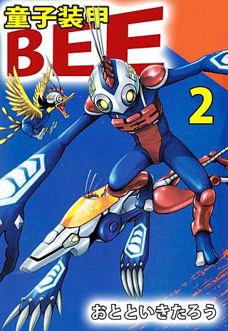 童子装甲 BEE(2)