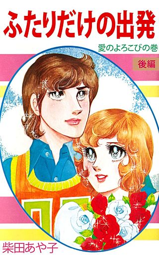 ふたりだけの出発(2)