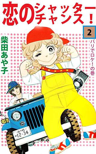 恋のシャッター・チャンス！(2)