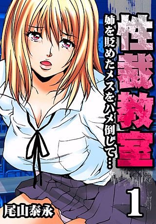 性裁教室-姉を貶めたメスをハメ倒して…-
