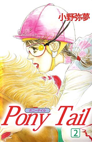 Pony Tail(2)