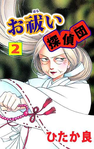 お祓い探偵団(2)