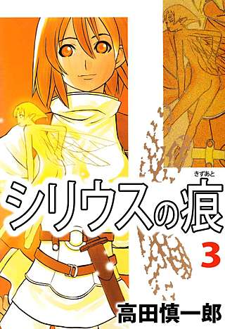 シリウスの痕(3)