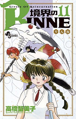 境界のRINNE(11)