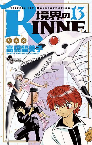 境界のRINNE(13)