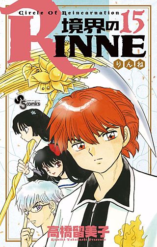 境界のRINNE(15)