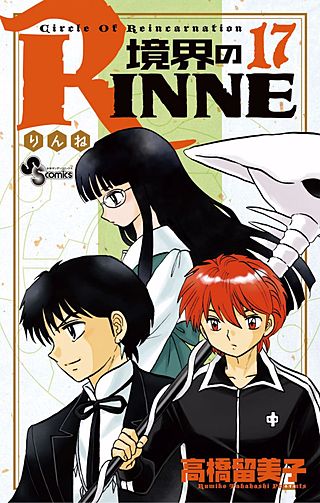 境界のRINNE(17)