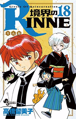 境界のRINNE(18)