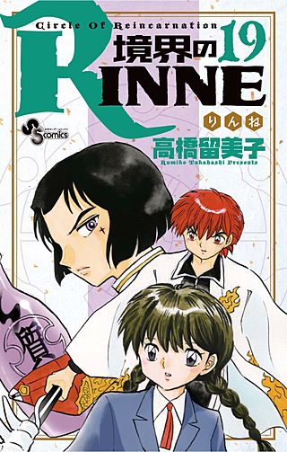 境界のRINNE(19)