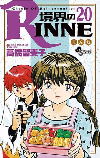 境界のRINNE(20)