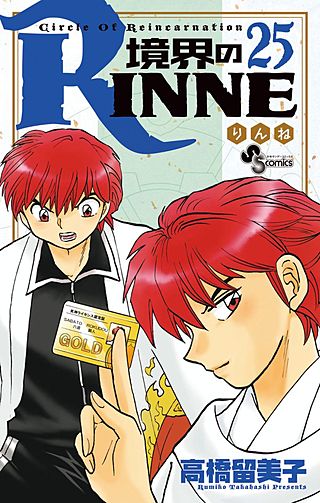 境界のRINNE(25)