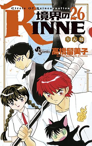 境界のRINNE(26)