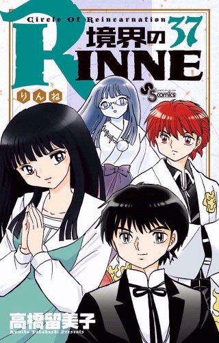 境界のRINNE(37)