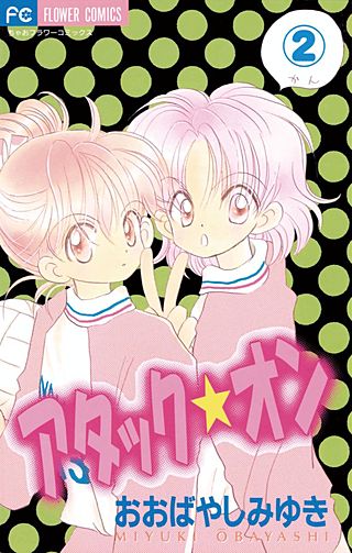 アタック★オン(2)