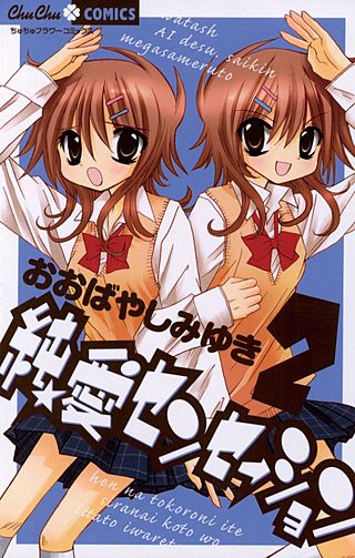 純★愛センセーション(2)