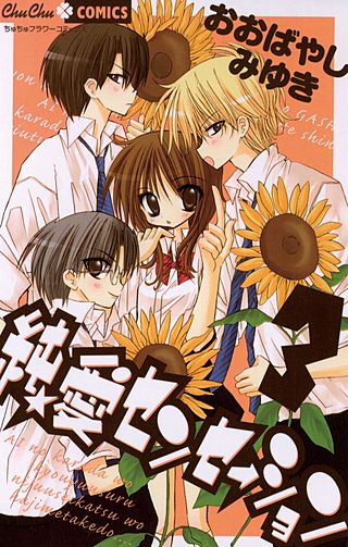 純★愛センセーション(3)