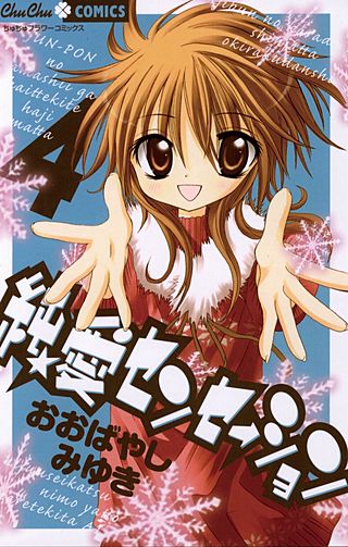 純★愛センセーション(4)