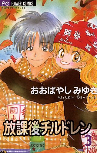 放課後チルドレン(3)