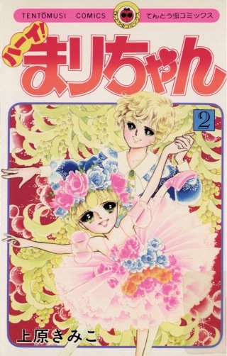 ハーイ！まりちゃん(2)