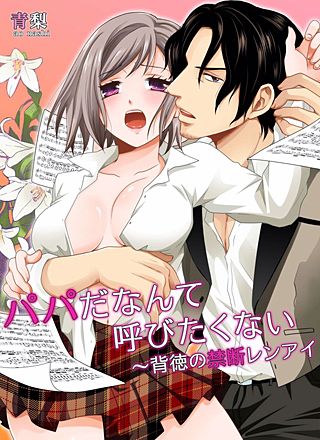 パパだなんて呼びたくない～背徳の禁断レンアイ(3)