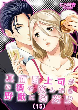 真面目上司がお酒を飲んだら野獣に豹変!?(15)