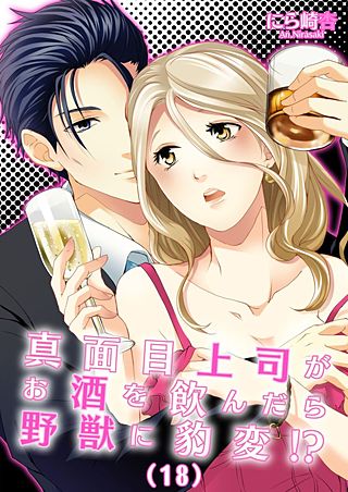真面目上司がお酒を飲んだら野獣に豹変!?(18)