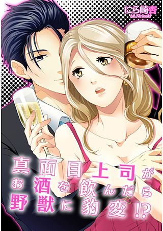 真面目上司がお酒を飲んだら野獣に豹変!?(2)