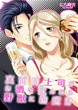 真面目上司がお酒を飲んだら野獣に豹変!?(3)