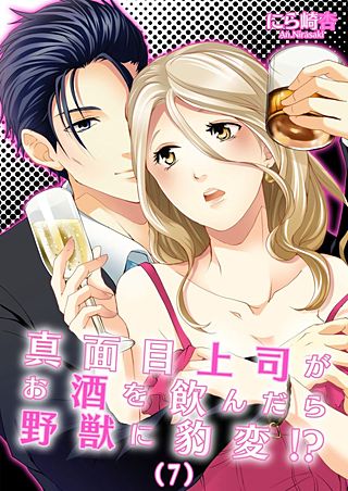 真面目上司がお酒を飲んだら野獣に豹変!?(7)