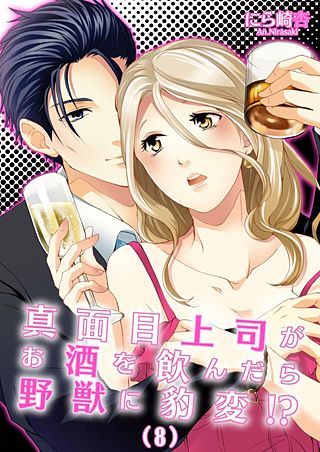 真面目上司がお酒を飲んだら野獣に豹変!?(8)