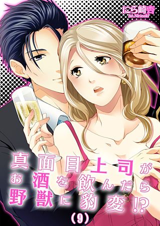 真面目上司がお酒を飲んだら野獣に豹変!?(9)