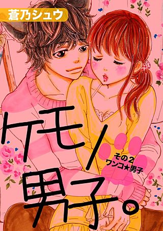 ケモノ男子。(2)