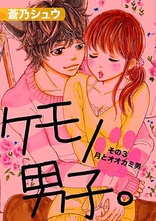 ケモノ男子。(3)