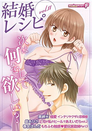 結婚レシピ vol.11