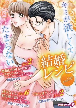 結婚レシピ vol.30