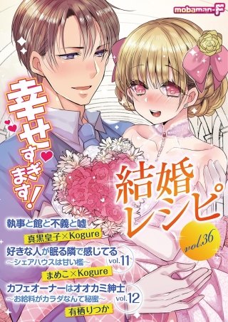 まんが王国 結婚レシピ Vol 36 Mobaman F編集部 無料で漫画 コミック を試し読み 巻
