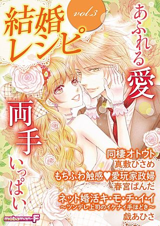 結婚レシピ vol.3