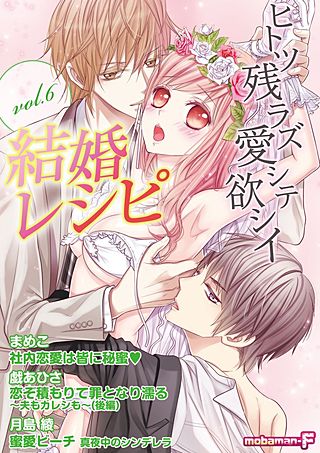 結婚レシピ vol.6