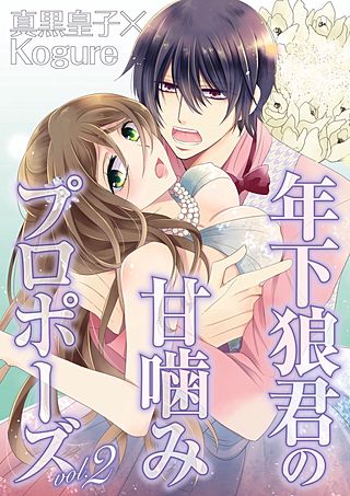 年下狼君の甘噛みプロポーズ(2)