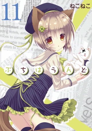 ぷちはうんど(11)