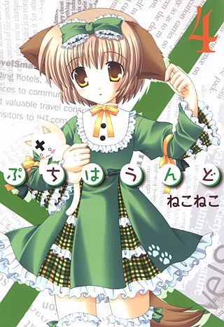 ぷちはうんど(4)