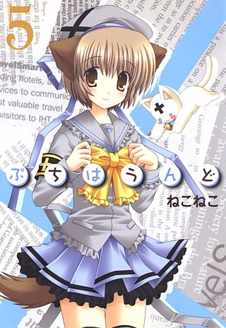 ぷちはうんど(5)