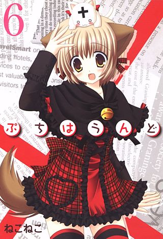 ぷちはうんど(6)