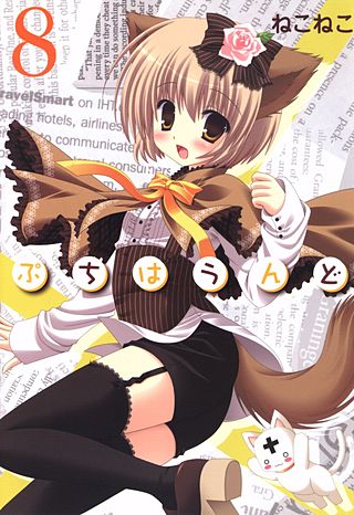 ぷちはうんど(8)