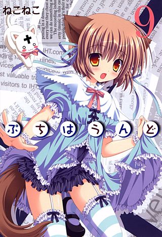 ぷちはうんど(9)