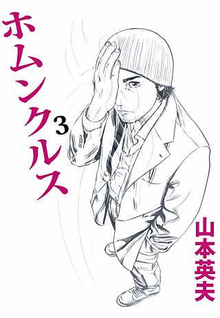 ホムンクルス(3)