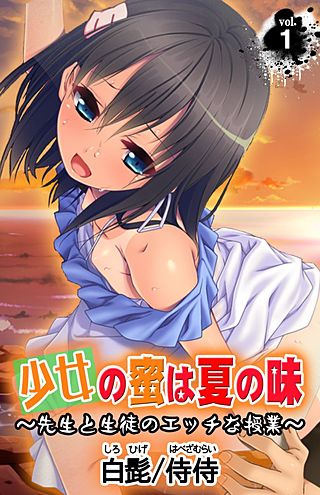 少女の蜜は夏の味 ~先生と生徒のエッチな授業~