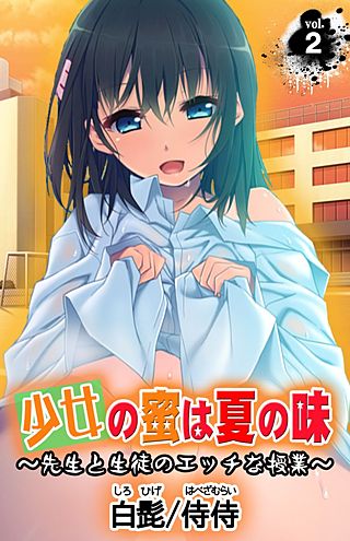 少女の蜜は夏の味 ～先生と生徒のエッチな授業～(2)