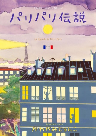 パリパリ伝説(12)【電子限定特典付】