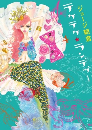 テケテケ★ランデブー(4)